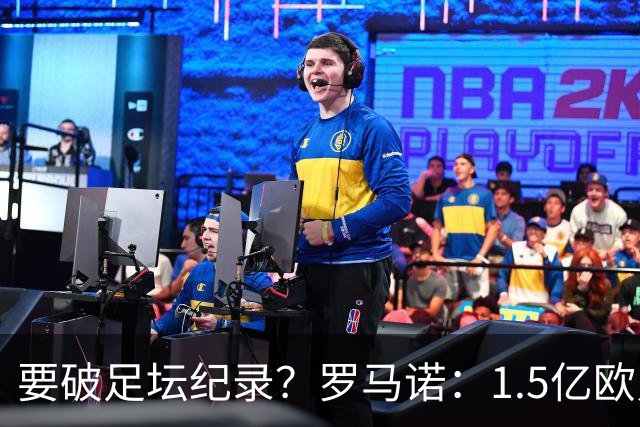 要破足坛纪录？罗马诺：1.5亿欧只是老佛爷的初始报价 可能更高！