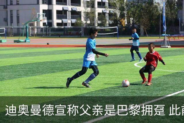 迪奥曼德宣称父亲是巴黎拥趸 此前多次说是利物浦死忠