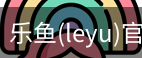 乐鱼(leyu)官网